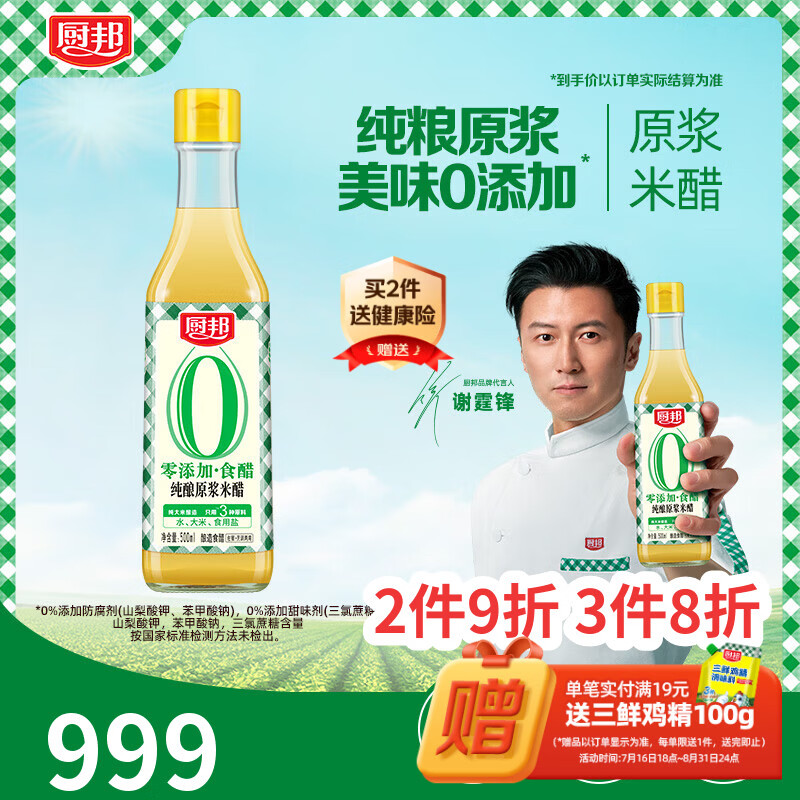 厨邦纯酿原浆米醋4.5度 500ml【0添加】第一道原浆配料简单仅三种原料