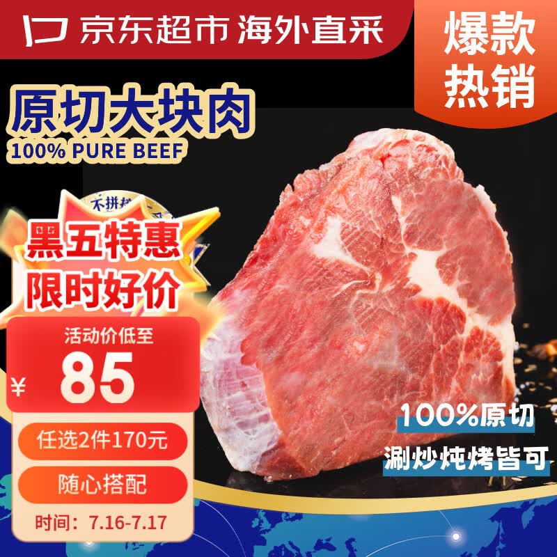 京东超市海外直采 进口原切大块牛肉(肩肉) 净重3斤 自营生鲜火锅烧烤炒菜