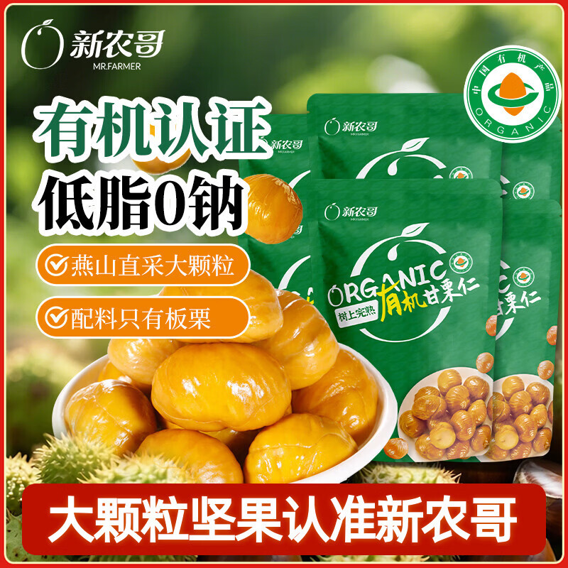 新农哥有机板栗仁即食熟制板栗仁软糯香甜燕山栗子60g*6袋健康零食