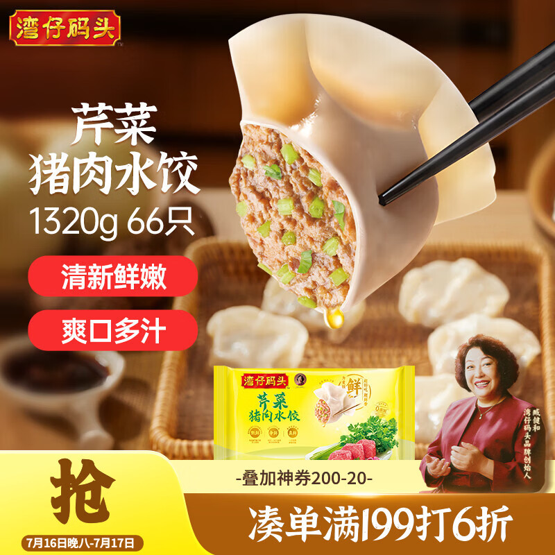 湾仔码头芹菜猪肉水饺1320g66只早餐食品速食半成品面点速冻饺子