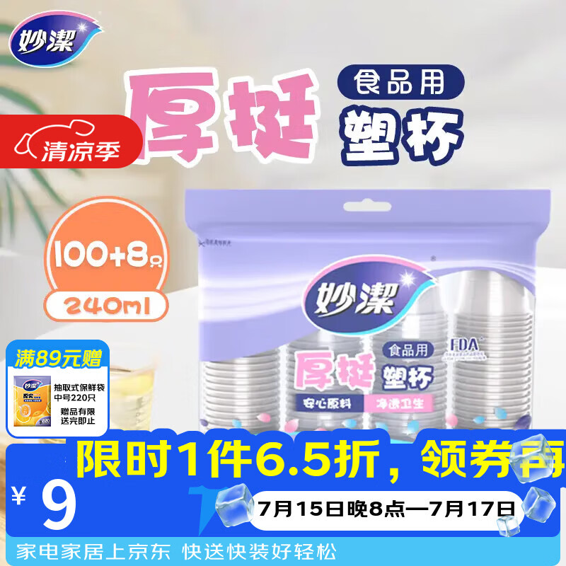 妙洁 塑料一次性杯子 茶水太空航空食品级透明加厚 108只*240ML