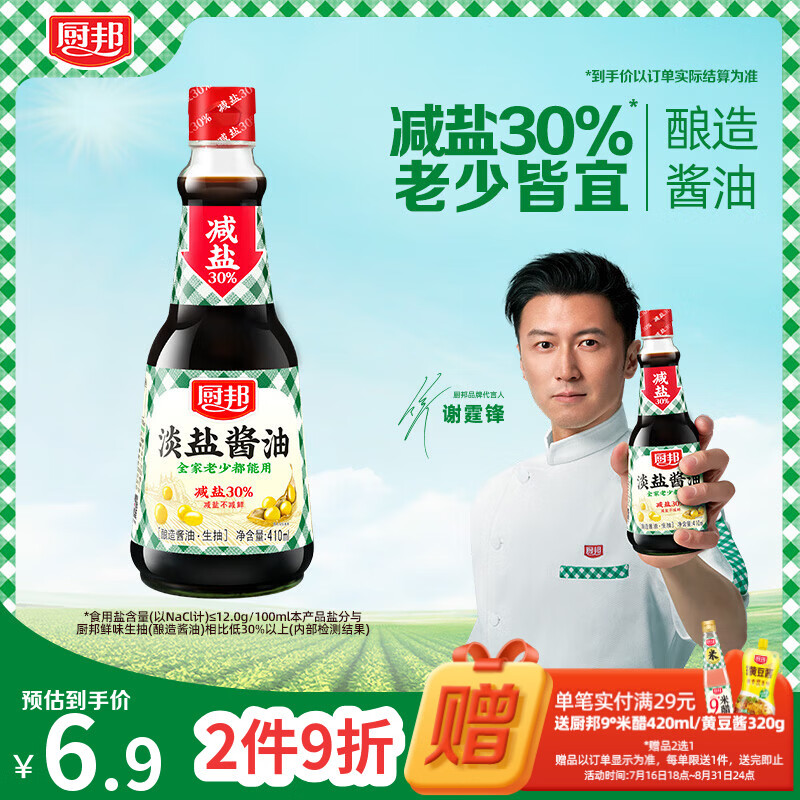 厨邦酱油 薄盐系列 淡盐酱油 生抽【黄豆酱油】410ml 酿造酱油减盐30%