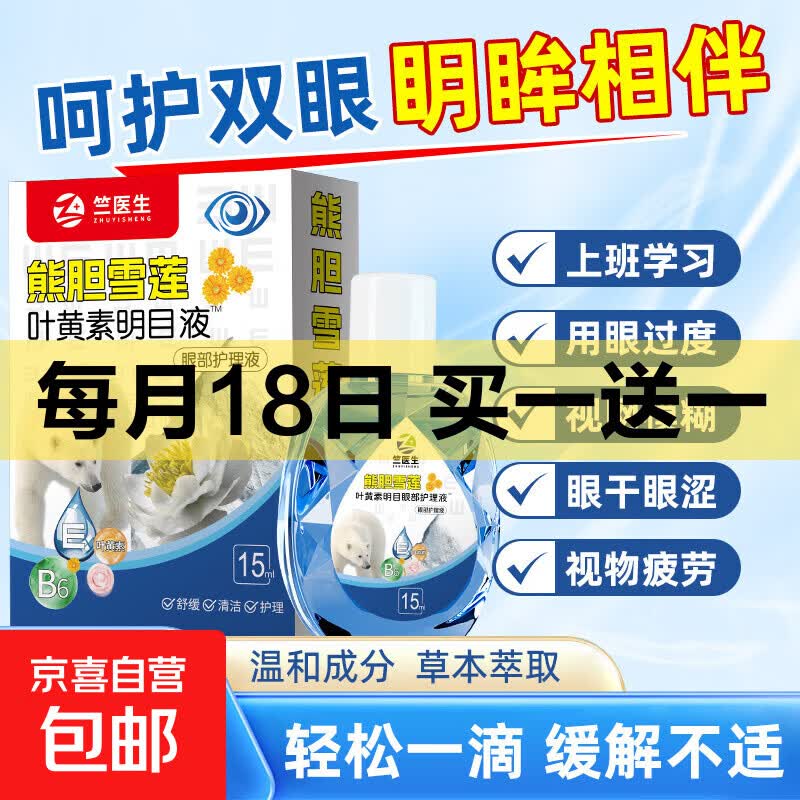 雪莲叶黄素眼部护理液滴眼液眼水眼干眼涩眼疲劳护眼近视老花眼 15ml/瓶