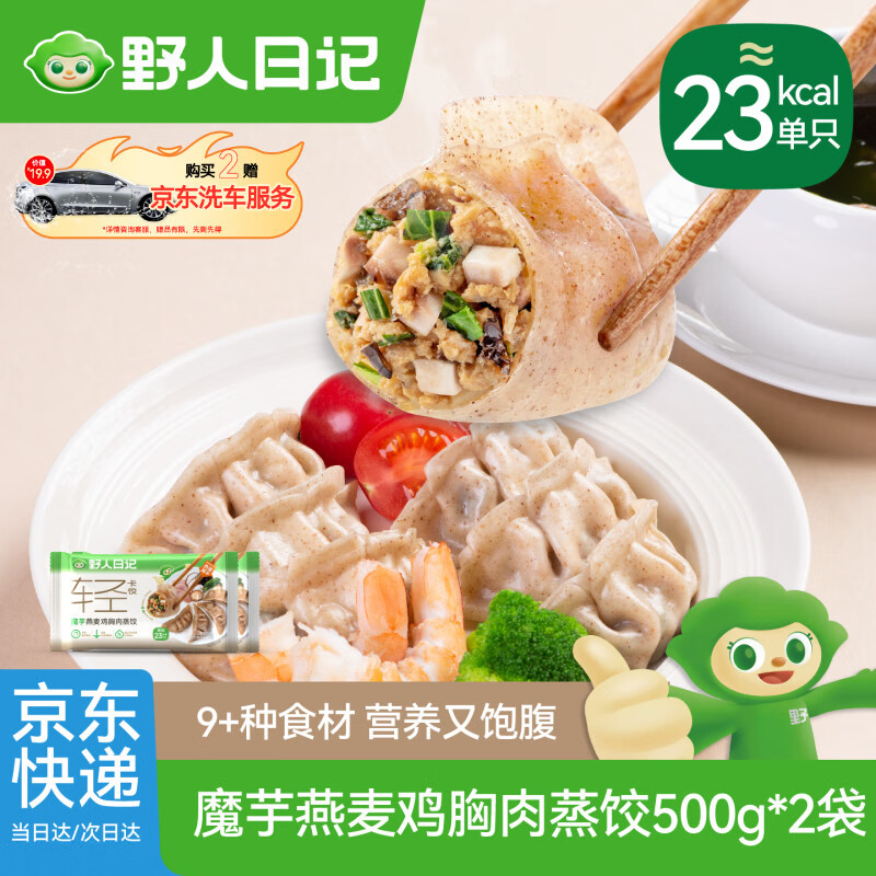 野人日记魔芋燕麦鸡胸肉蒸饺500g*2袋 共50只 减脂轻速食早餐控卡煎水饺子