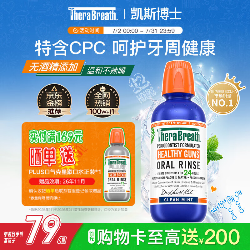 TheraBreath凯斯博士漱口水牙周健康473ml温和清新清洁抑菌护龈