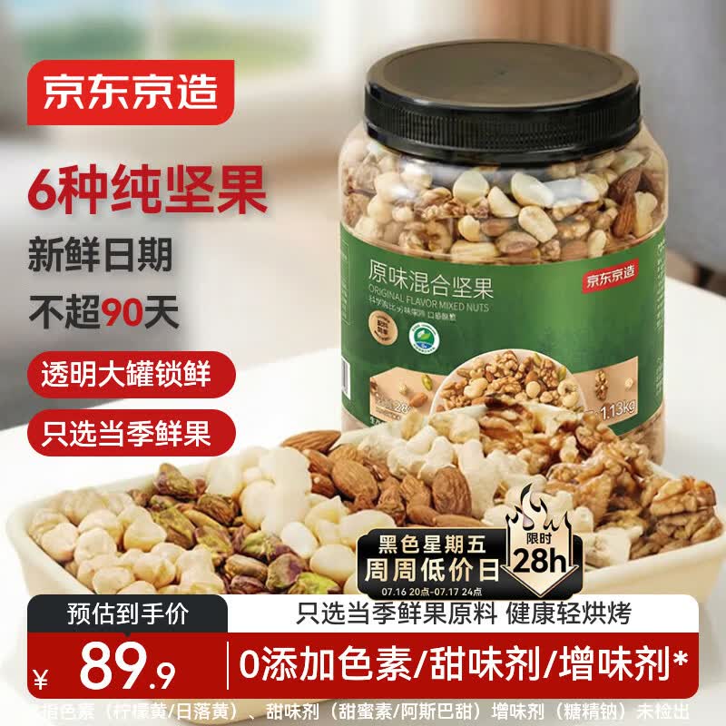 京东京造原味每日纯坚果1.13kg罐装混合坚果每日坚果腰果开心果核桃自营