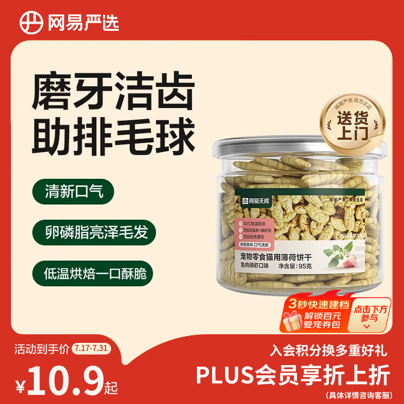 网易严选猫用薄荷饼干宠物幼猫成猫猫咪零食饼干兔肉磷虾味 95克