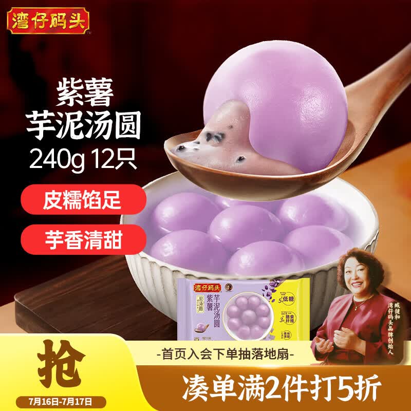 湾仔码头紫薯芋泥轻汤圆240g12只速冻元宵早餐食品速食半成品