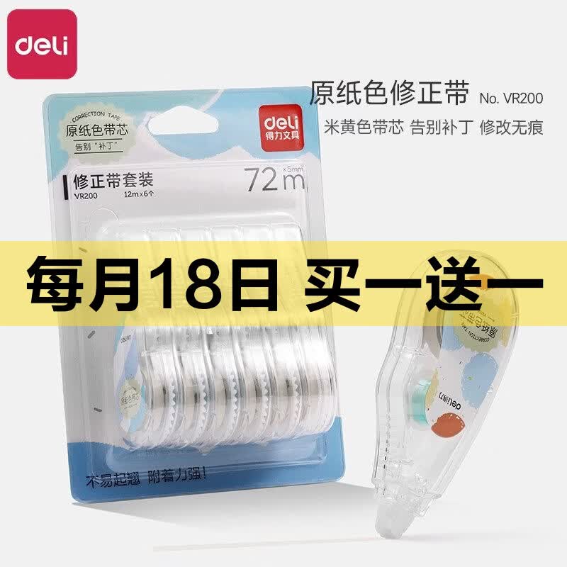 得力（deli）修正带大容量学生用涂改带无痕便携72米足米 得力VR200（修正带3支）