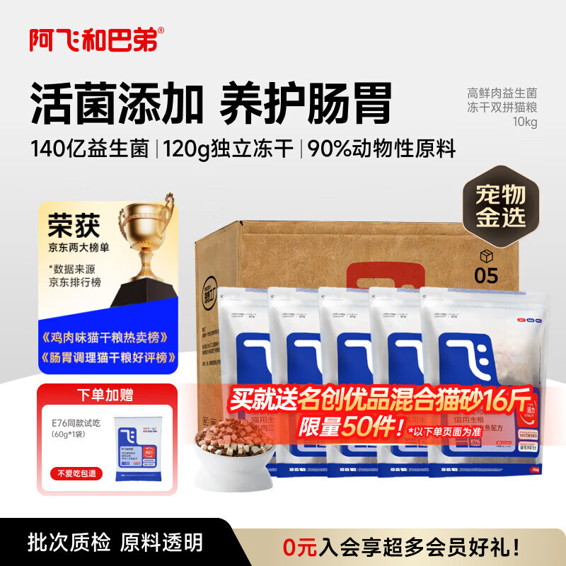 阿飞和巴弟猫粮E76益生菌全价冻干双拼全阶段猫粮2kg*5袋装10kg【宠物金选】