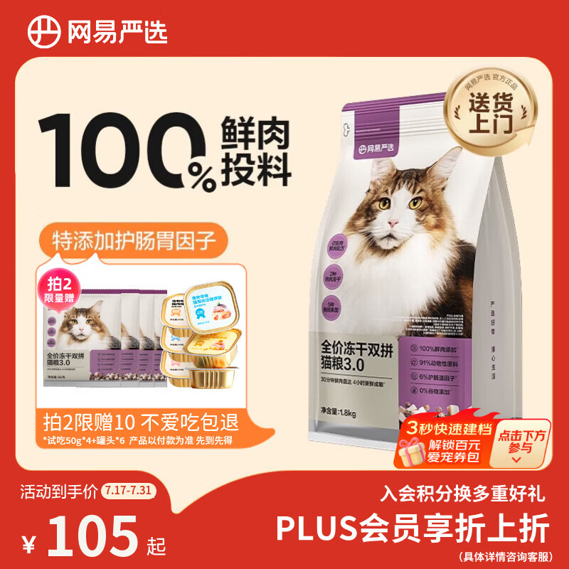 网易严选全价冻干双拼猫粮3.0 猫干粮成猫幼猫通用高鲜肉粮 自营金选1.8kg
