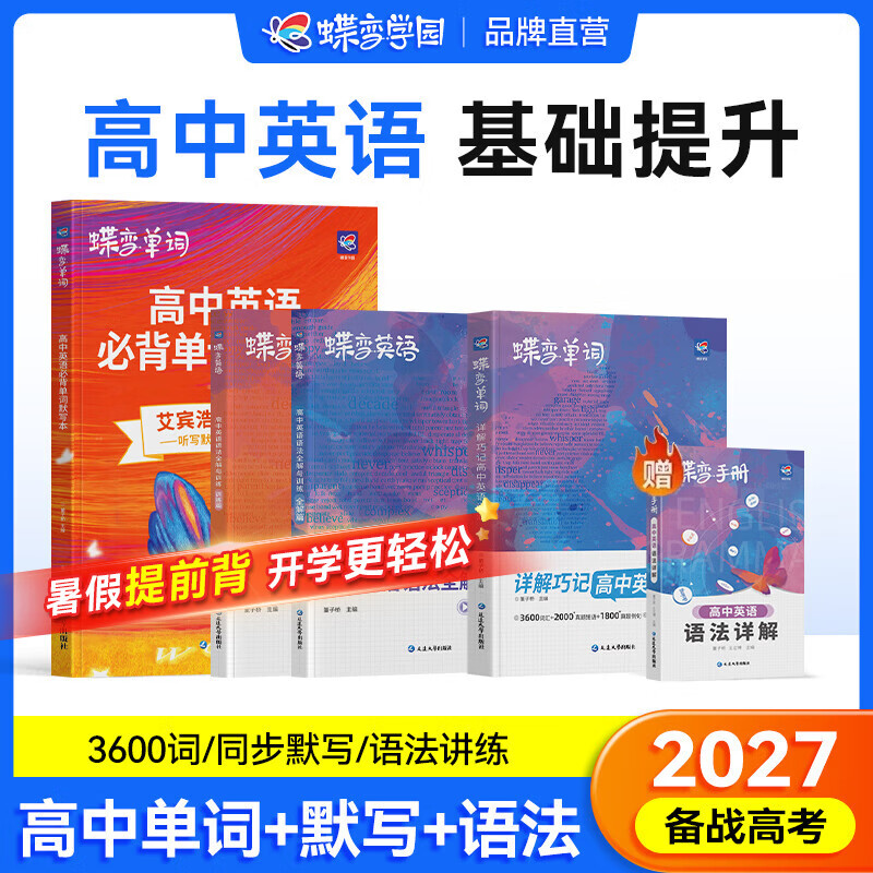 蝶变学园高中英语单词必背3500词汇 蝶变英语单词默写本3600词详解巧记 高一高二高三 2027高考英语词汇乱序版 语法全解与训练 满分作文读后续写 全国通用 【进阶组合5本】词汇+默写本+语法全解