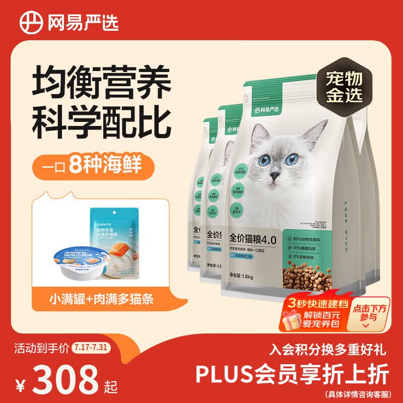 网易严选全价猫粮4.0成幼猫三文鱼亮毛养胃深海鱼虾1.8kg*4袋【宠物金选】