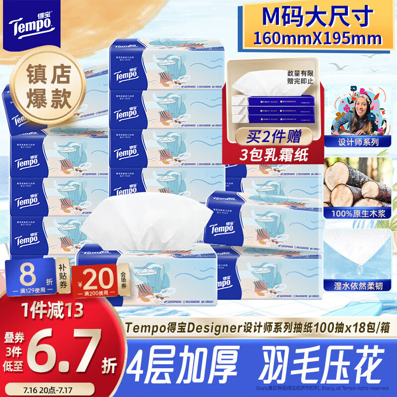 得宝（TEMPO）一博同款 抽纸无香4层100抽*18包M码 新旧包装混发  纸巾卫生纸