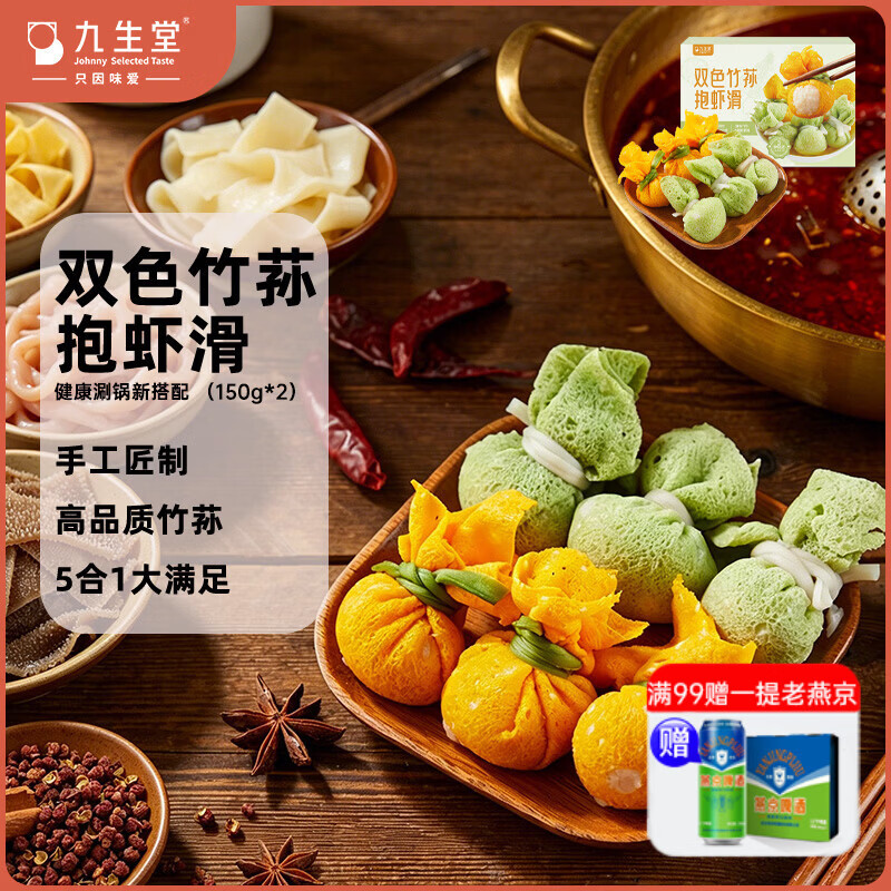 九生堂双色竹荪虾滑150g*2火锅丸子生鲜低脂半成品肉制品冷冻品营养早餐