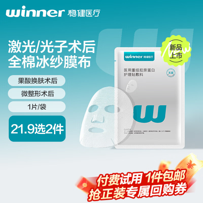 稳健（Winner）医用重组胶原蛋白护理贴敷料1片全棉冰纱膜医美无菌修复礼物送礼