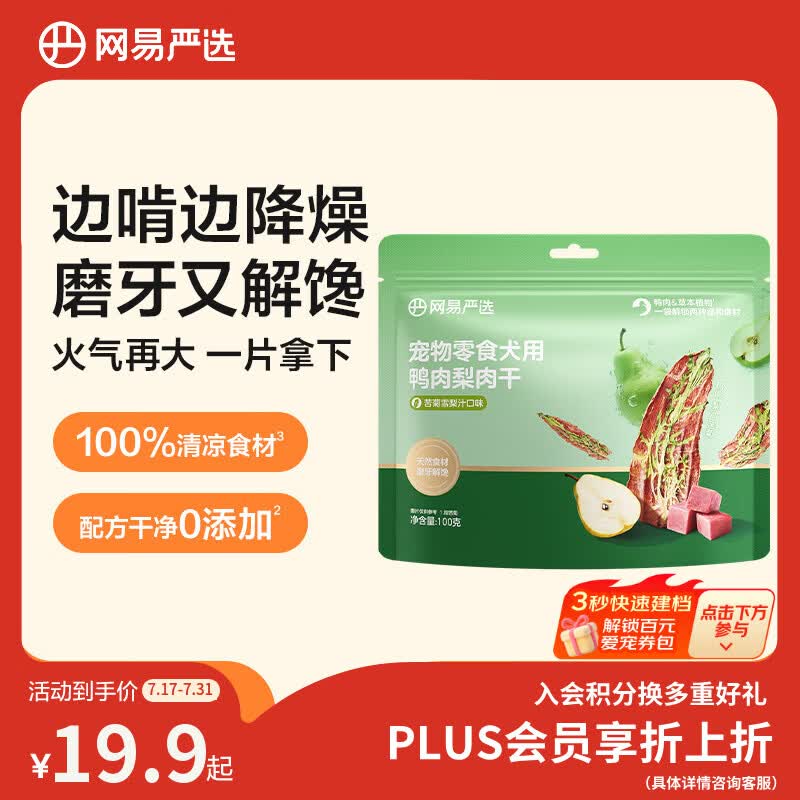 网易严选宠物狗零食肉干0添加磨牙训练通用零食鸭肉梨肉干苦菊干味100g
