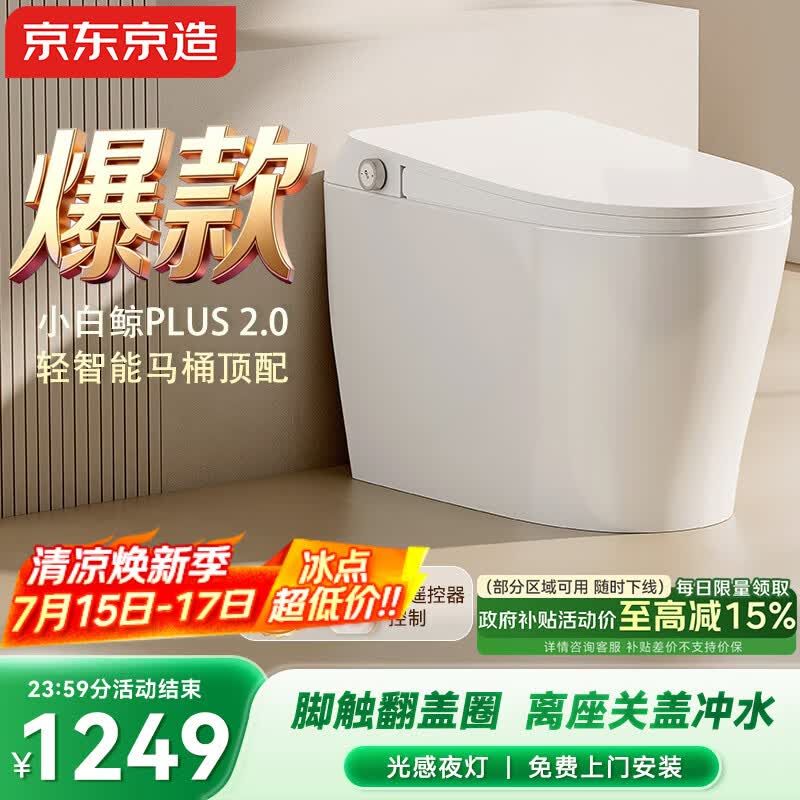 京东京造小白鲸Plus2.0轻智能马桶无水压免触翻盖包安装虹吸式泡沫盾