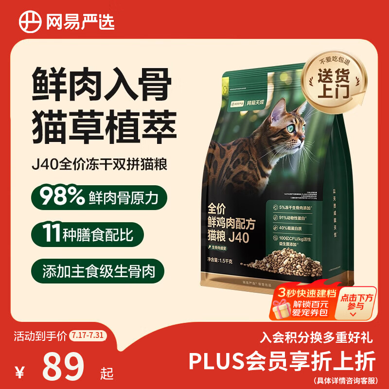 网易严选全价鲜鸡肉猫粮J40 生骨肉无谷主食冻干 成幼猫草本植萃1.5kg