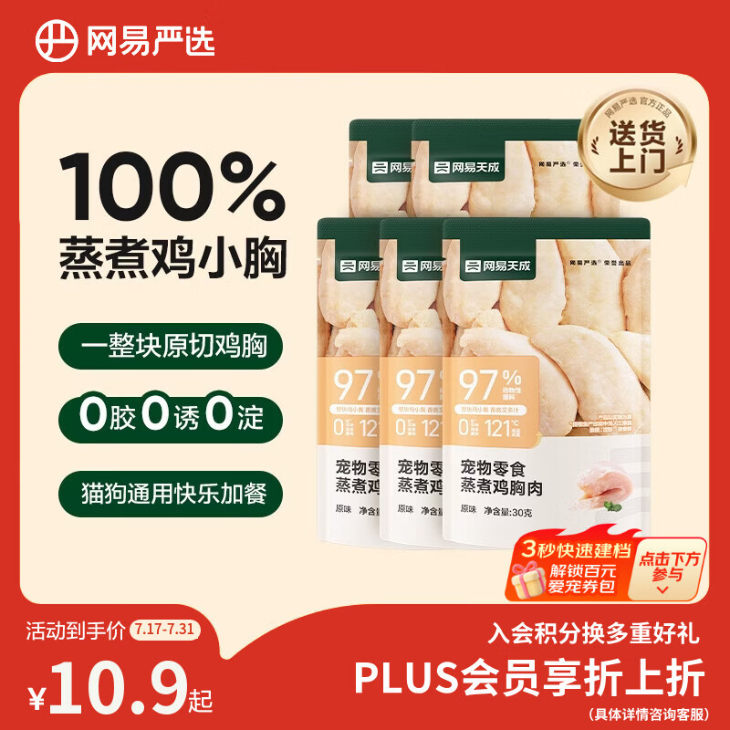 网易严选蒸煮鸡胸肉猫零食成猫幼猫通用 原味30g*5袋