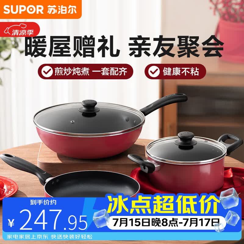 苏泊尔（SUPOR）锅具套装 不粘炒锅煎锅汤锅锅具三件套  明火电磁炉通用
