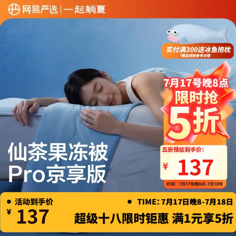 网易严选果冻被8.0Pro【半佛推荐】夏季0致敏凉感被夏凉被可机洗2*2.3m