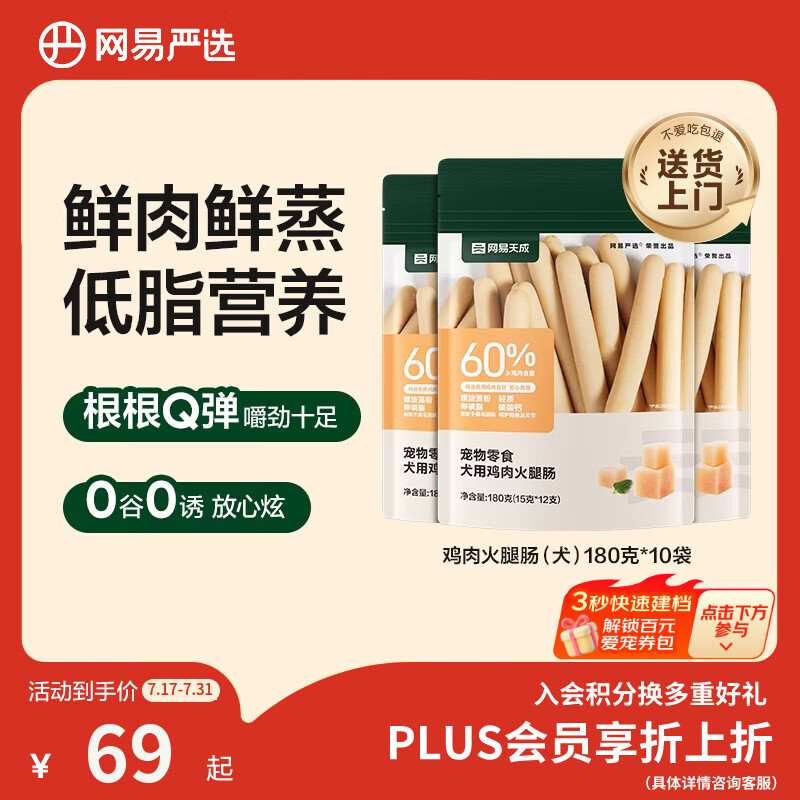 网易严选 宠物零食狗狗通用零食鸡肉火腿肠 180g*10袋