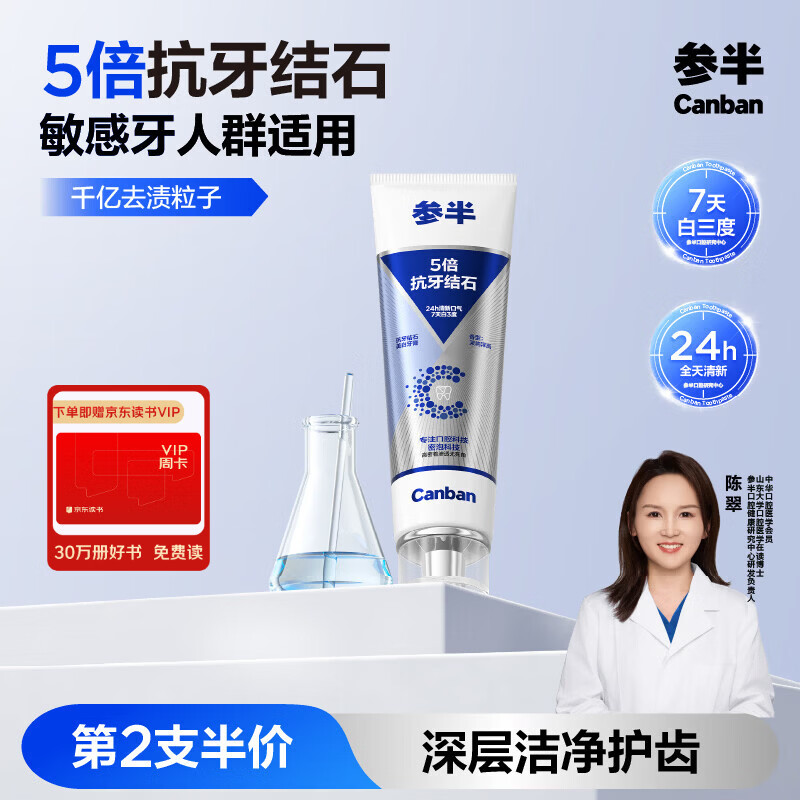 参半抗牙结石美白牙膏 专效抗牙垢结石亮白护龈去牙渍100g*1