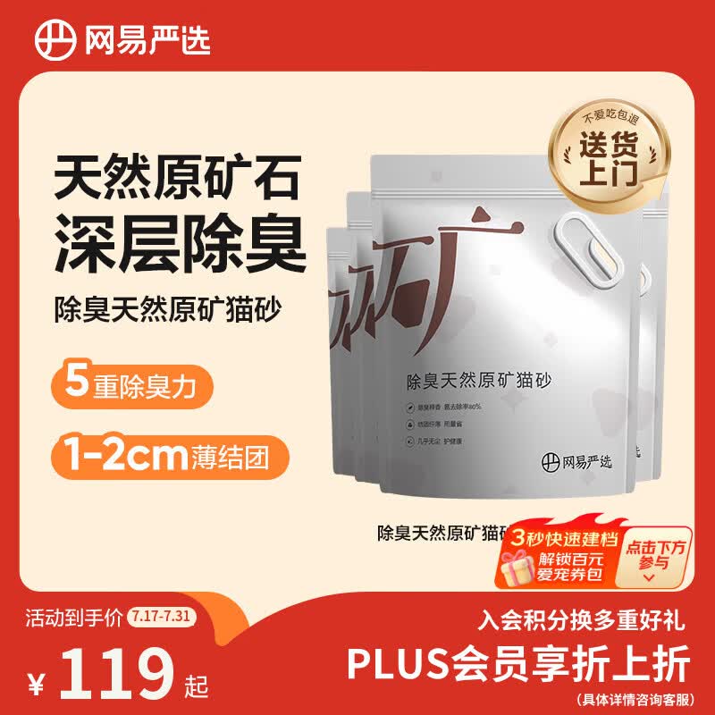 网易严选天然原矿猫砂4.5kg*4拍2件共8袋 144.9元 - 86线报
