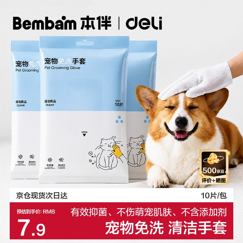得力（deli）|本伴 宠物清洁免洗手套猫狗洗护专用除臭抑菌干洗宠物毛清洁神器