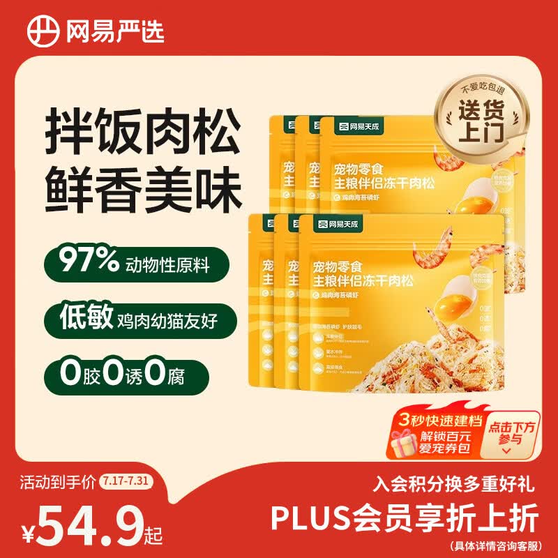 网易严选主粮伴侣冻干肉松宠物零食猫犬通用鸡肉海苔磷虾味40g*6袋
