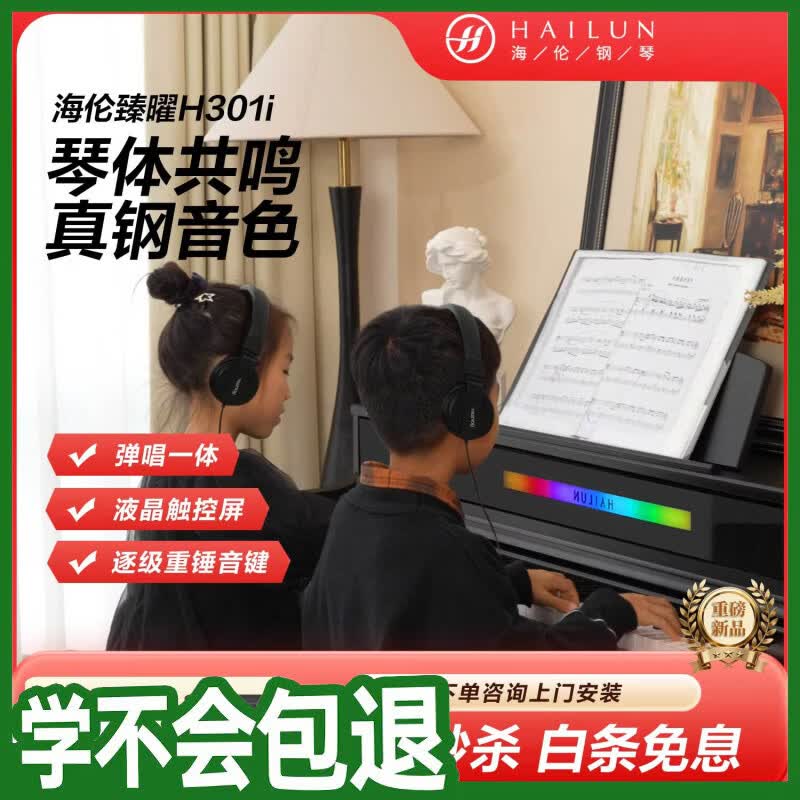 海伦电钢琴H301i奢雅黑 逐级重锤88键AI智能真钢音色家用立式成人初学