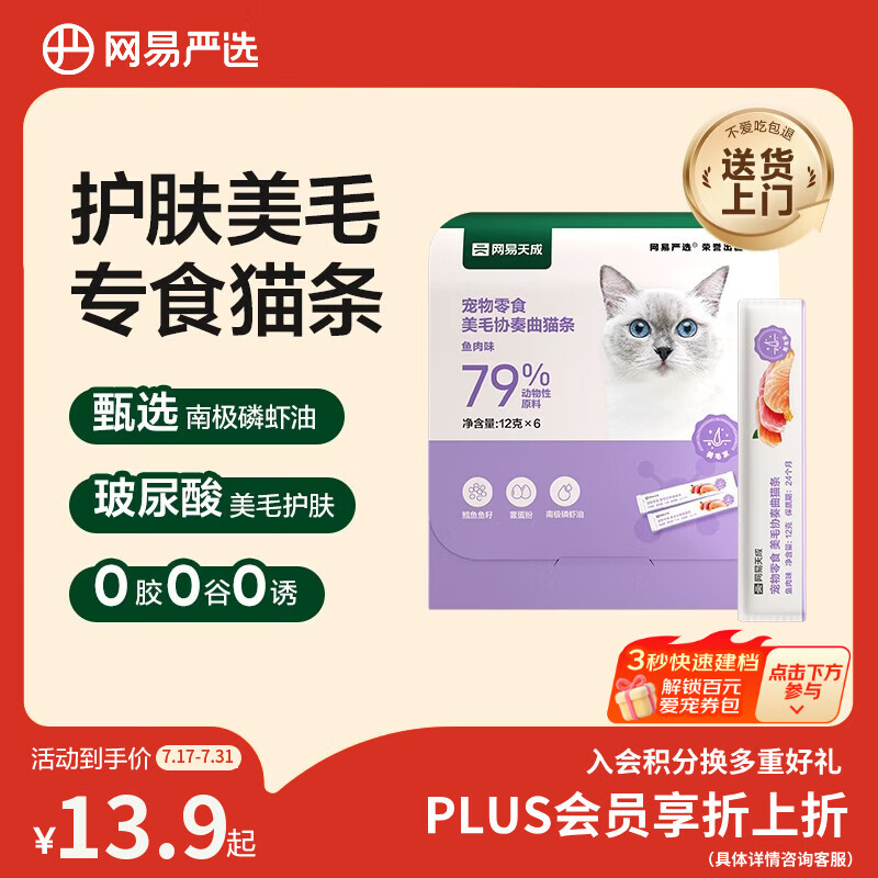 网易严选猫零食猫湿粮成幼猫通用美毛发猫条 鱼肉12g*6条