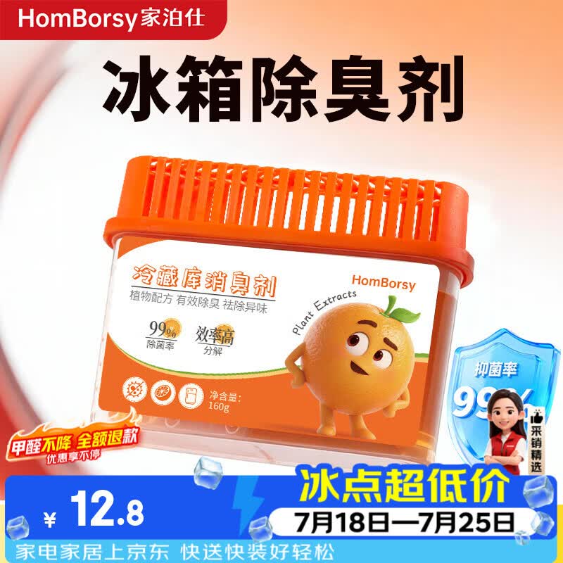 HOMBORSY冰箱除味盒除味剂除臭剂活性炭食物防串味抑菌冷藏室清新橙子160g 加量版160g全新配方