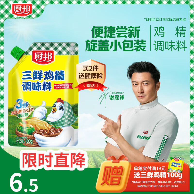 厨邦三鲜鸡精100g（加嘴装）加倍提鲜增香 火锅煲汤凉拌炒菜调味料