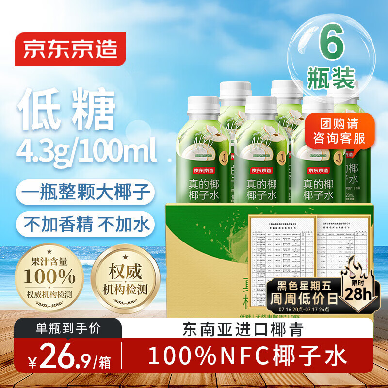 京东京造 100%NFC真椰子水320ml*6椰汁果汁饮料天然电解质泰国0脂0蔗