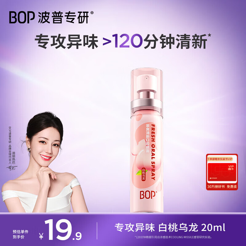 波普专研（bop）茶多酚口喷持久便携式男女口腔清新喷雾白桃乌龙20ml*1