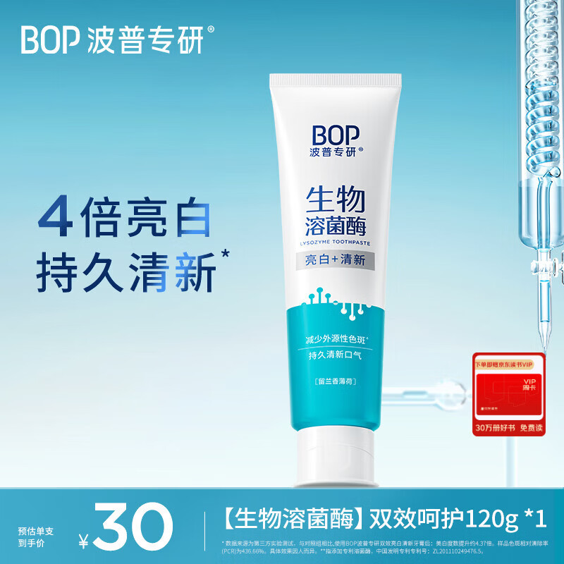 波普专研（bop）迪丽热巴同款生物溶菌酶牙膏亮白牙齿持久清新口气亮白成人120g