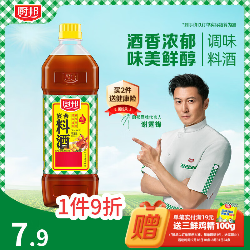 厨邦调味料酒1L 去腥解膻增鲜提味 黄酒酿造厨房厨师宴会料酒