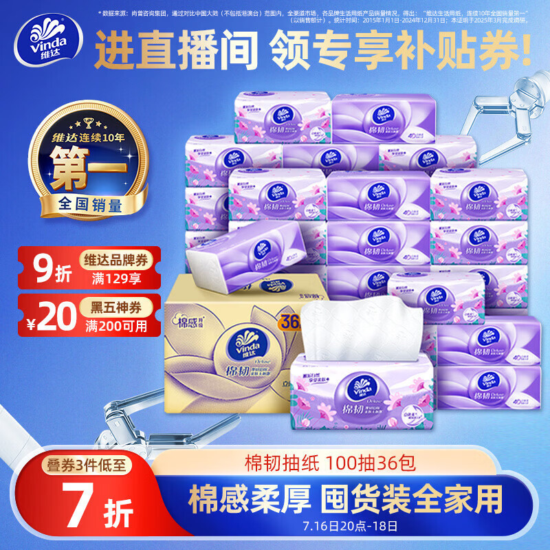 维达（Vinda）抽纸【孙颖莎推荐】棉韧3层100抽*36包S码 亲肤无刺激纸巾 AB混发