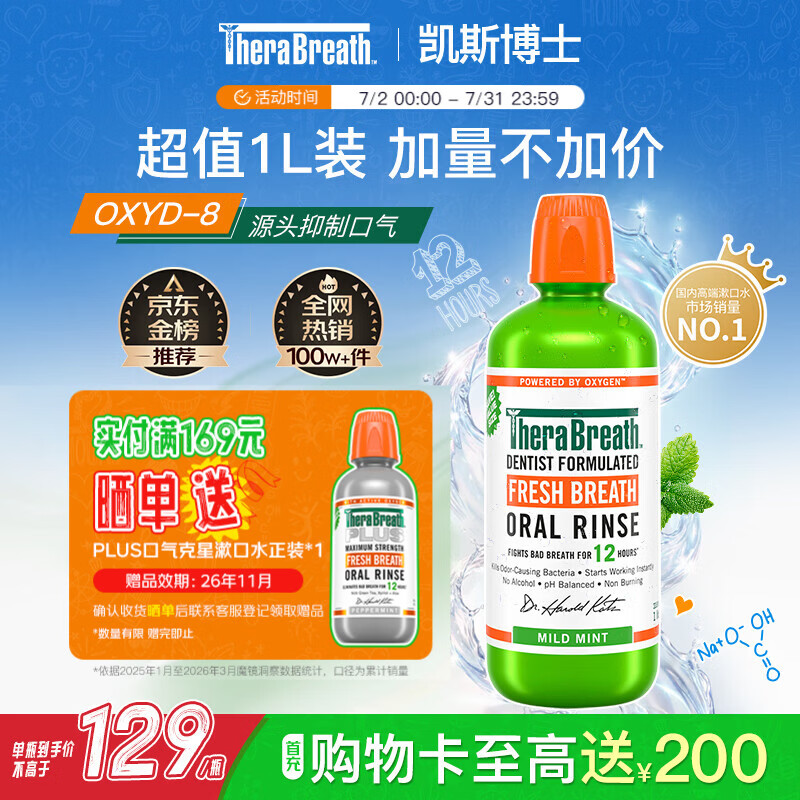 TheraBreath凯斯博士漱口水清新口气大容量1000ml 减少细菌温和0酒精含漱液