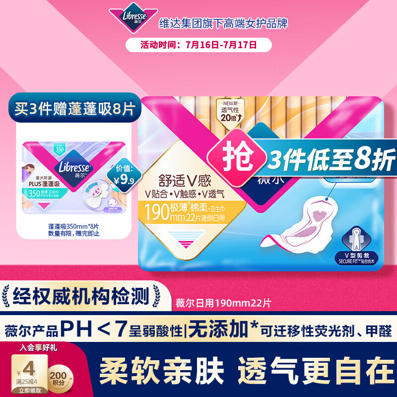 薇尔V感超薄贴合透气防漏190mm*22片日用卫生巾京东自营姨妈巾护垫