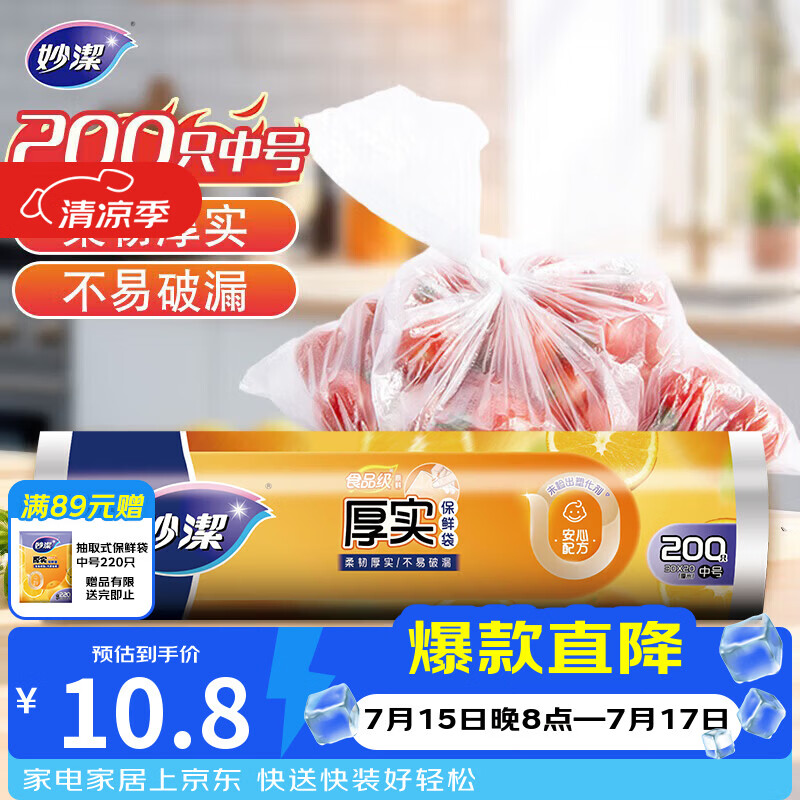 妙洁中号保鲜袋200只 加厚实塑料食品袋子厨房超市