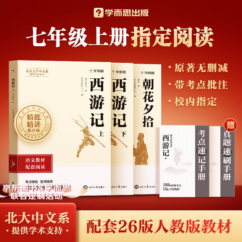 学而思正版初中必读名著2026新版考点速记七年级初一八年级下册组套两册 西游记 朝花夕拾 骆驼祥子 钢铁是怎样炼成的 经典常谈 昆虫记 初中课外阅读必读书目书籍读物【京东图书&amp;学而思品牌联合定制活动】