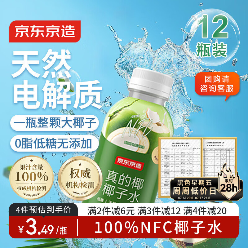 京东京造 100%NFC真椰子水320ml*12天然电解质泰国0脂0糖精