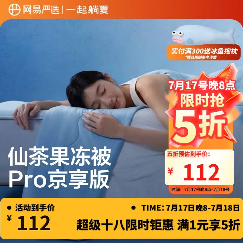 网易严选果冻被8.0Pro【半佛推荐】夏季0致敏凉感被夏凉被可机洗1.5*2m