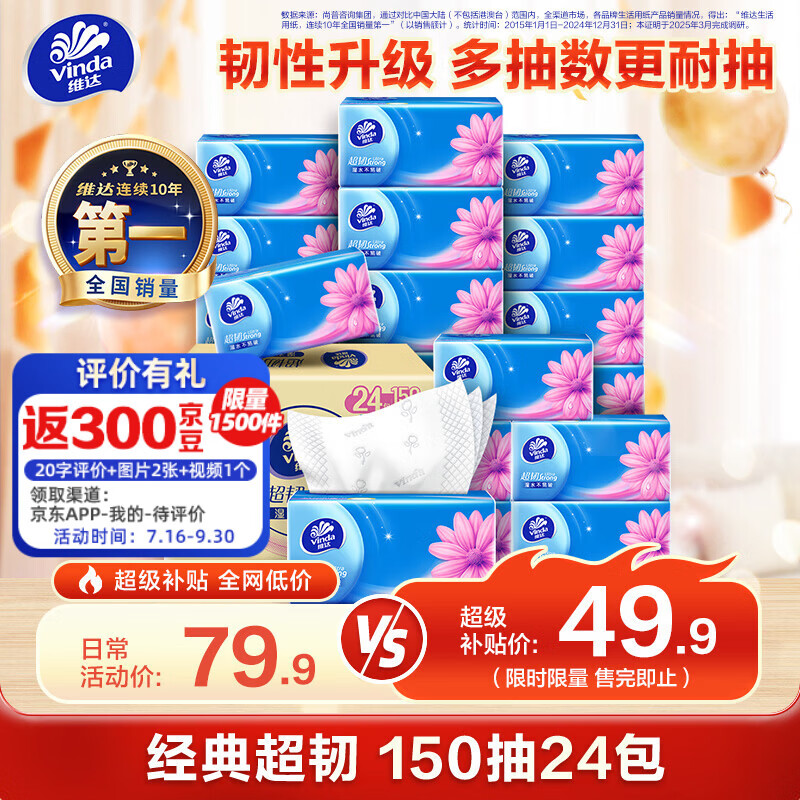 维达（Vinda）抽纸 超韧3层150抽*24包 真S码 湿水不易破 卫生纸 餐巾纸 整箱
