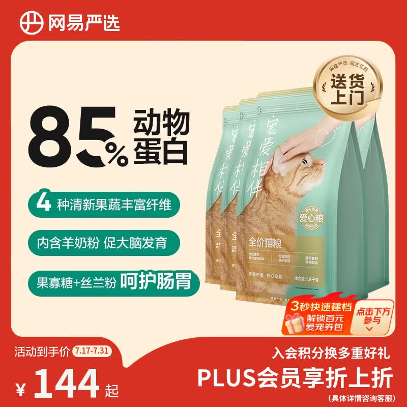 网易严选宠爱相伴全价猫粮 实惠主粮成幼猫爱心公益 美毛护肠胃 1.8kg*4袋