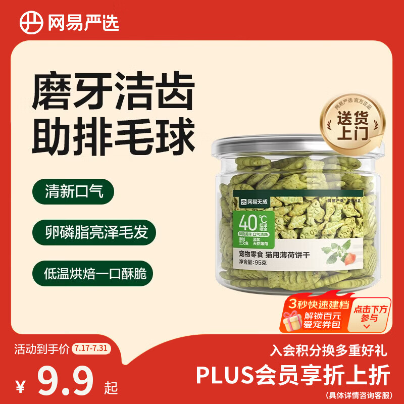 网易严选猫用薄荷饼干宠物幼猫成猫猫咪零食饼干薄荷味 95克