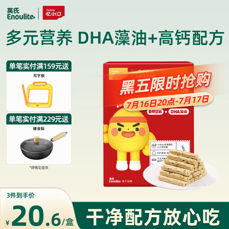 英氏忆小口DHA藻油高钙坚果酥饼干儿童休闲零食磨牙棒88g解馋